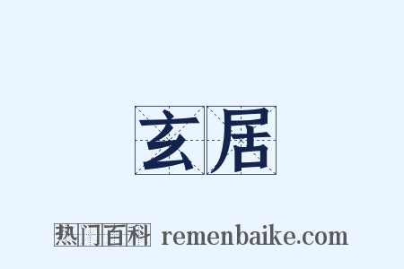 玄居是什么意思的图片